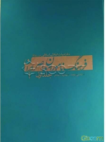 فرهنگ ناموران معاصر ایران (از) فرهاد آبادانی (تا) صادق آیینه‌وند (جلد 1)