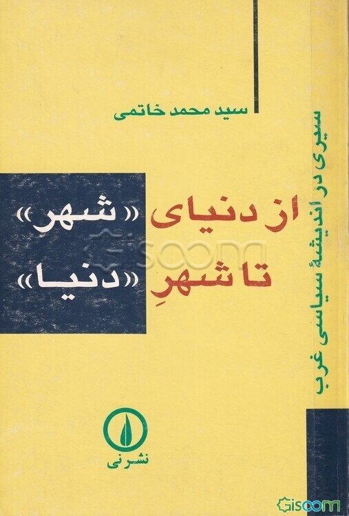 از دنیای "شهر" تا شهر "دنیا" (سیری در اندیشه سیاسی غرب)