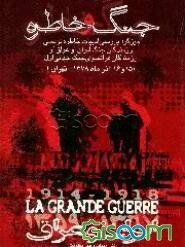 جنگ و خاطره: میزگرد بررسی ادبیات خاطره‌نویسی رزمندگان جنگ ایران (و عراق) و رزمندگان فرانسوی ...