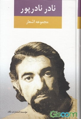 مجموعه اشعار نادر نادرپور