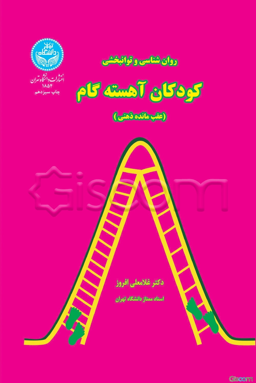 روان‌شناسی و توانبخشی کودکان آهسته‌گام (عقب‌مانده ذهنی)