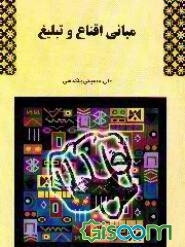 مبانی اقناع و تبلیغ