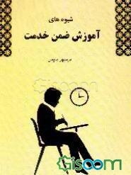 شیوه‌های آموزش ضمن خدمت