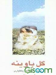 گل باوینه (بابونه) مجموعه اشعار بختیاری