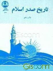 تاریخ صدر اسلام: پژوهشی در تاریخ پیامبر اسلام (جلد 3)