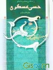 زندگانی حضرت امام حسن عسکری (ع)