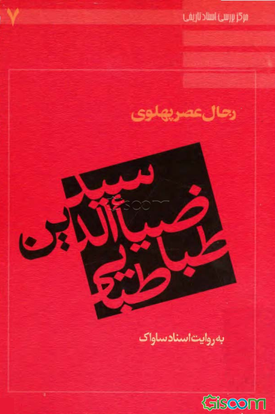 سید ضیاء‌الدین طباطبایی به روایت اسناد ساواک