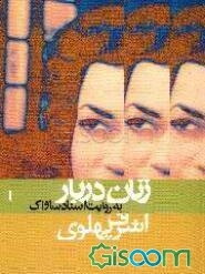 زنان دربار به روایت اسناد ساواک: اشرف پهلوی