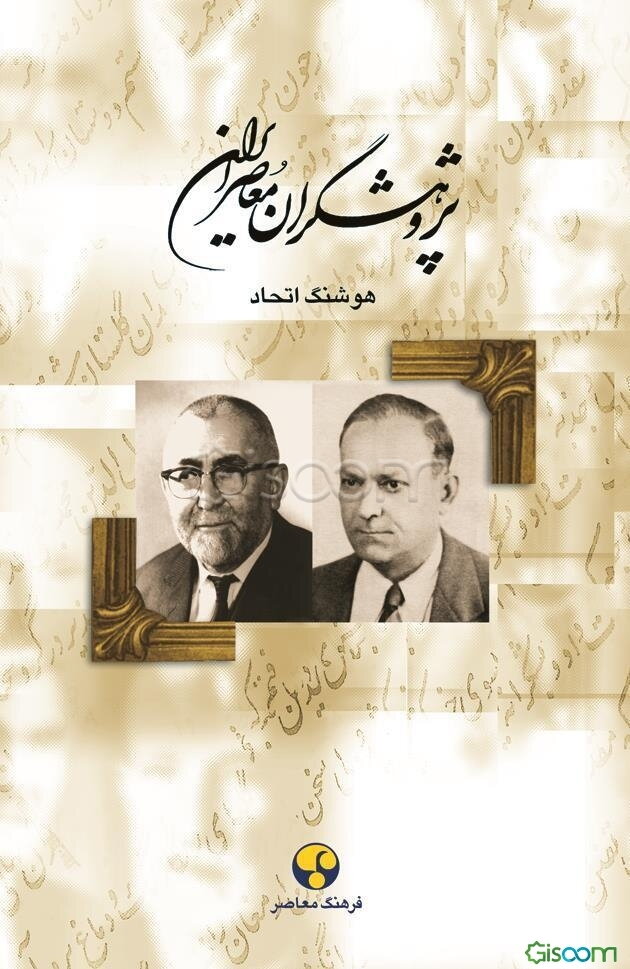 پژوهشگران معاصر ایران (جلد 5)