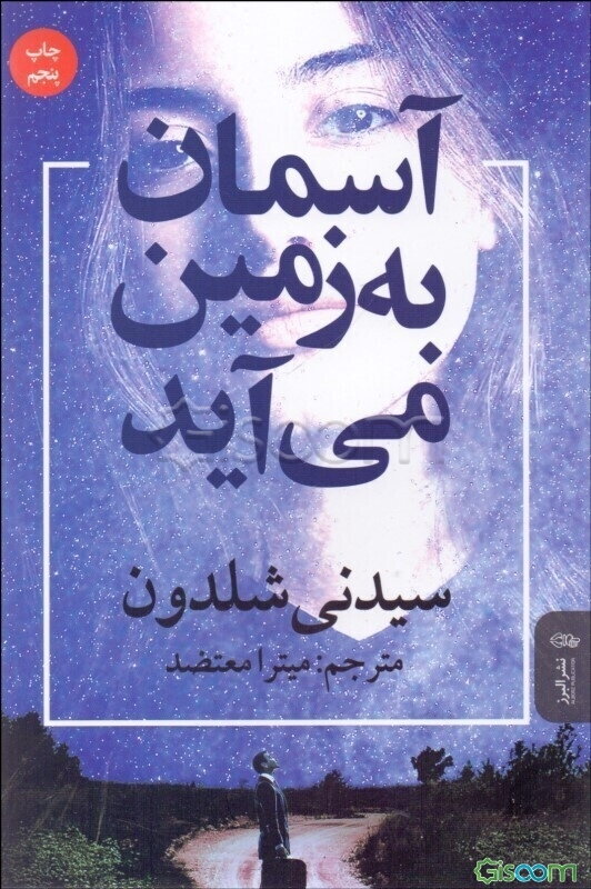 آسمان به زمین می‌آید