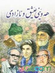 هه‌وینی عیشق و ئازادی هونراوه‌ی ئه‌ویندارانی کوردستان