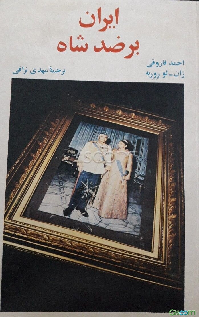 ایران بر ضد شاه