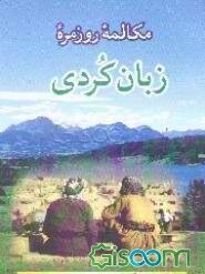 مکالمات روزمره زبان کردی