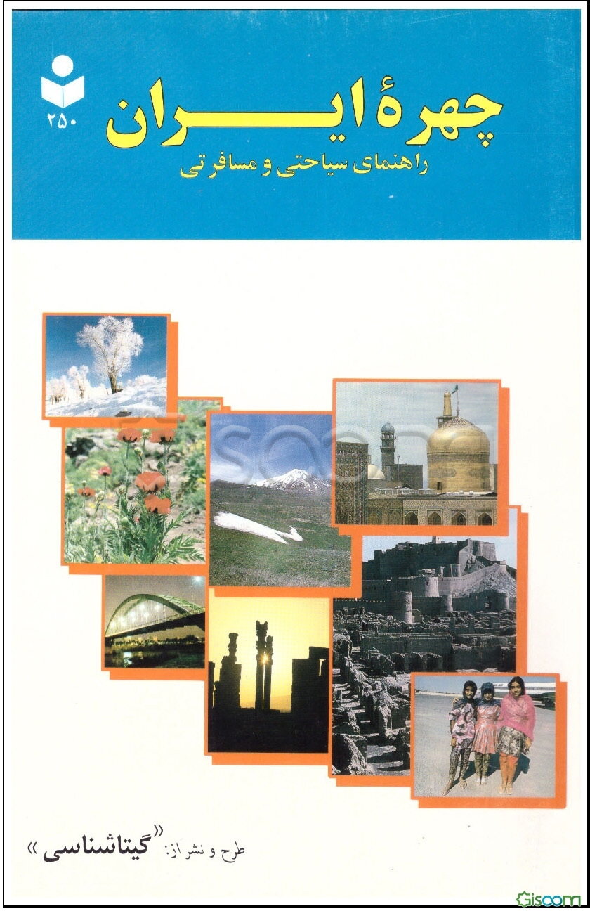 چهره ایران: راهنمای سیاحتی و مسافرتی: جغرافیای تاریخی، طبیعی، اقتصادی، انسانی، سیاسی، و توریستی