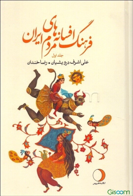 فرهنگ افسانه‌های مردم ایران (جلد 1)