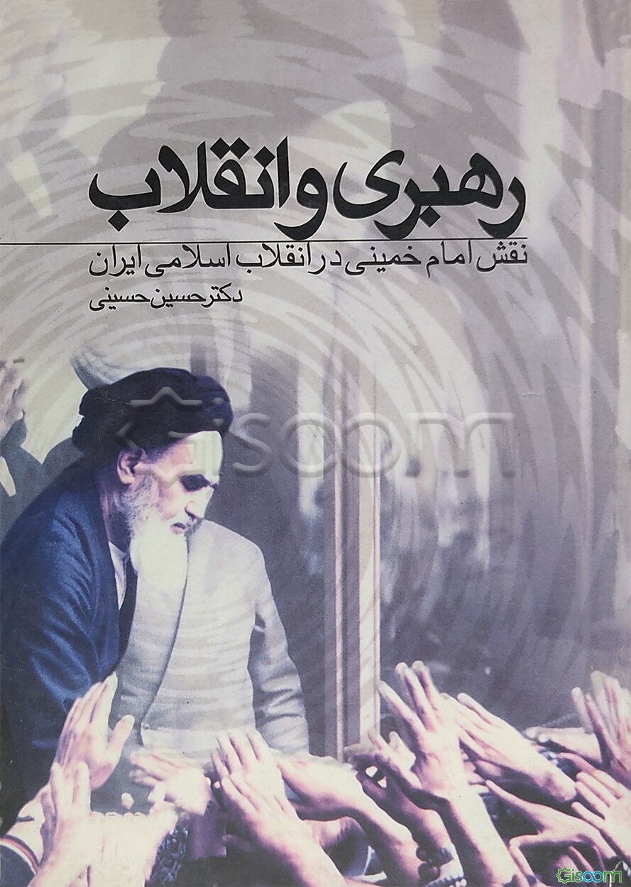 رهبری و انقلاب: نقش امام خمینی در انقلاب اسلامی ایران