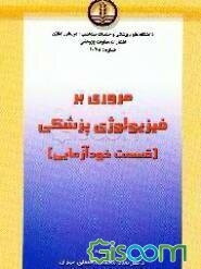 خودآزمائی فیزیولوژی پزشکی