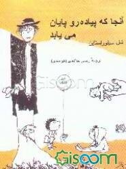 آنجا که پیاده‌رو پایان می‌یابد (مجموعه اشعار)