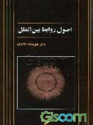 اصول روابط بین‌الملل