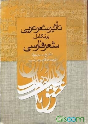 تاثیر شعر عربی بر تکامل شعر فارسی