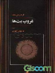 کتاب غروب بت‌ها، یا، فلسفیدن با پتک [چ1] -فروشگاه اینترنتی کتاب گیسوم