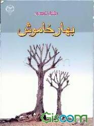 بهار خاموش: گفتاری درباره آلاینده‌های ساخته دست بشر که حیات روی زمین را تهدید به نابودی می کنند