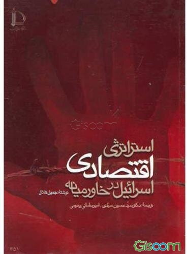 استراتژی اقتصادی اسرائیل در خاورمیانه