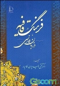 فرهنگ قافیه در زبان فارسی