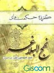 گزیده حکمتهای نهج البلاغه امیرالمومنین حضرت علی (علیه السلام)