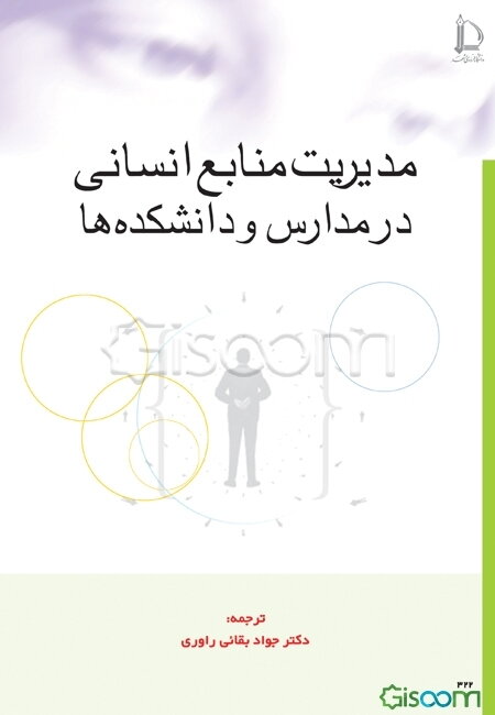 مدیریت منابع انسانی در مدارس و دانشکده‌ها