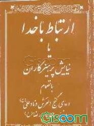 ارتباط با خدا ،یا، نیایش پرهیزکاران: بانضمام دعای گنج‌العرش و نادعلی (ع) و زیارت امام رضا (ع)