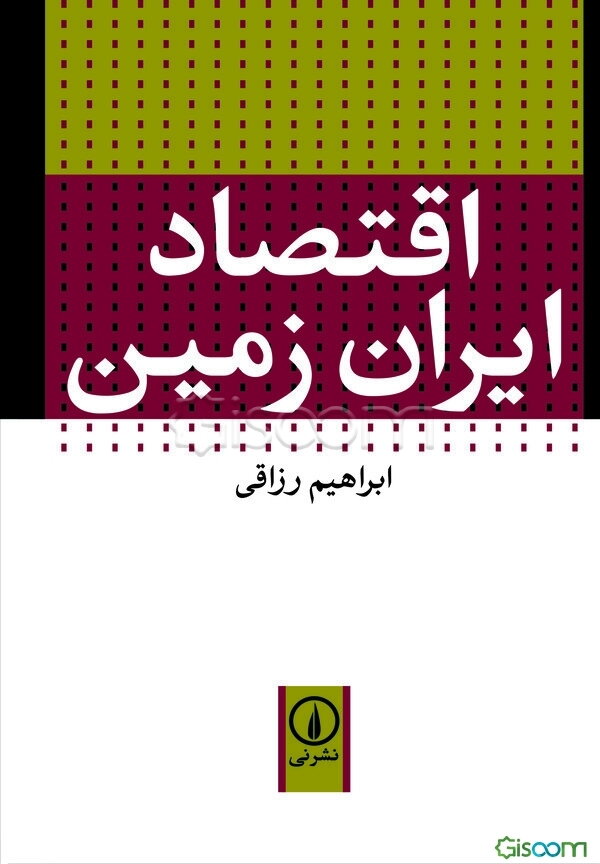 اقتصاد ایران زمین