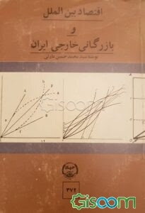 اقتصاد بین‌الملل و بازرگانی خارجی ایران