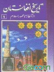 تاریخ افغانستان از آغاز تا ظهور اسلام (جلد 1)