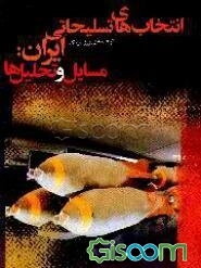 انتخاب‌های تسلیحاتی ایران: مسائل و تحلیل‌ها