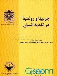 چربیها و روغنها در تغذیه انسان: گزارش اجلاس مشورتی سازمان خواربار و کشاورزی ملل متحد و سازمان جهانی بهداشت
