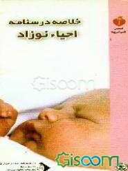 خلاصه درسنامه احیاءنوزاد