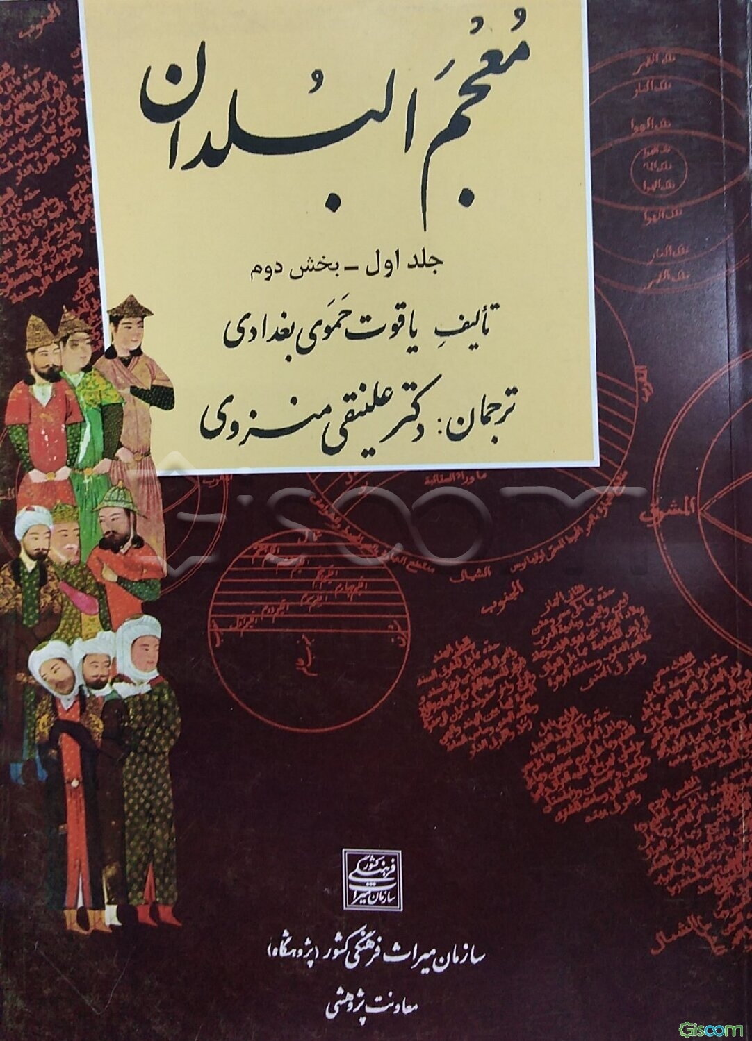 معجم‌ البلدان (بخش دوم) (جلد 1)