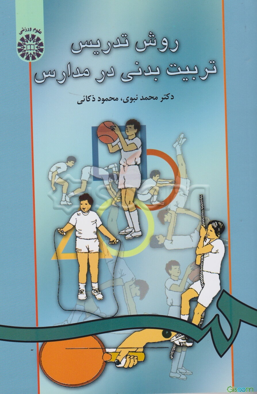 روش تدریس تربیت بدنی در مدارس