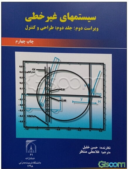 سیستمهای غیر خطی: طراحی و کنترل (جلد 2)