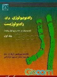 رادیوبیولوژی برای رادیولوژیست (جلد 1)
