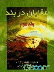 عقابان در بند (جلد 2)