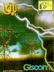 ایمنی در برق