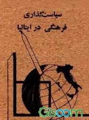 سیاست‌گذاری فرهنگی در ایتالیا