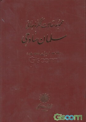 مجموعه مقالات کنگره جهانی سلمان ساوجی (24 - 23 اردیبهشت 1377 ساوه)