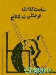 سیاست‌گذاری فرهنگی در فنلاند