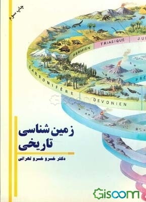 زمین‌شناسی تاریخی