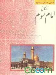 زندگانی امام سوم حضرت امام حسین (ع)