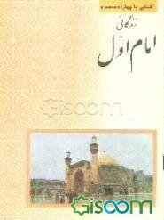 زندگانی امام اول حضرت علی (ع)