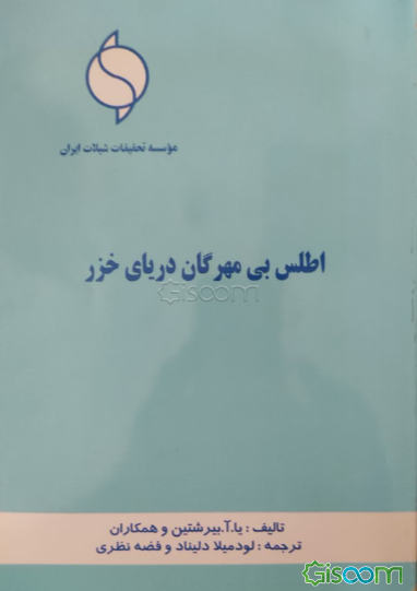 اطلس بی‌مهرگان دریای خزر